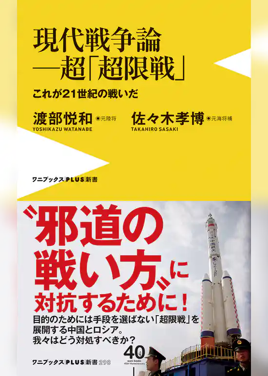 現代戦争論―超「超限戦」- これが21世紀の戦いだ -
