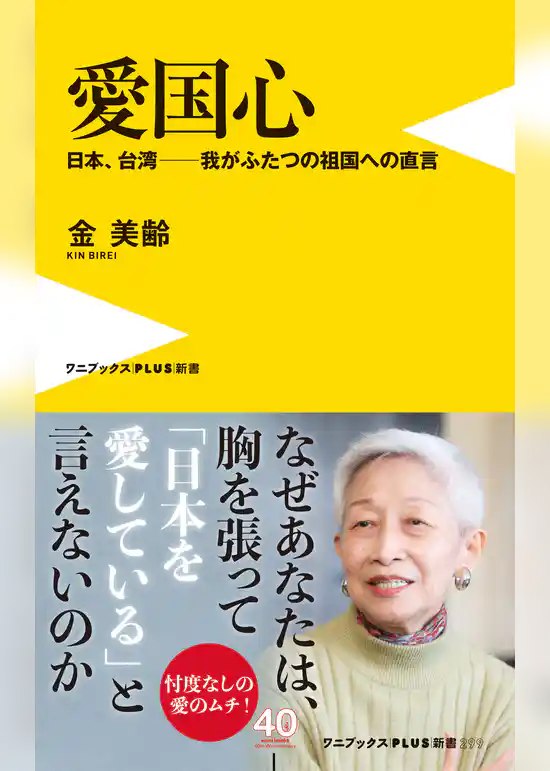 愛国心 - 日本、台湾―我がふたつの祖国への直言 -