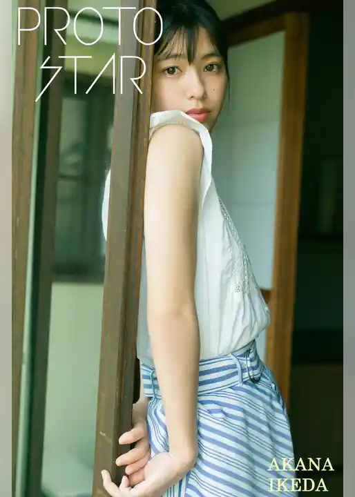 PROTO STAR 池田朱那 vol.1
