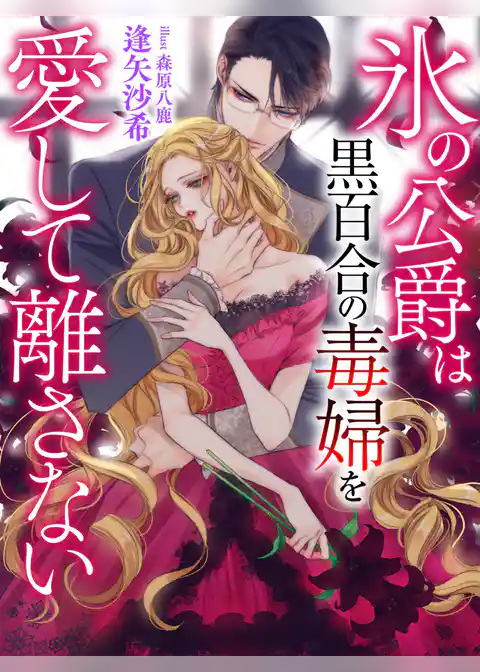 氷の公爵は黒百合の毒婦を愛して離さない