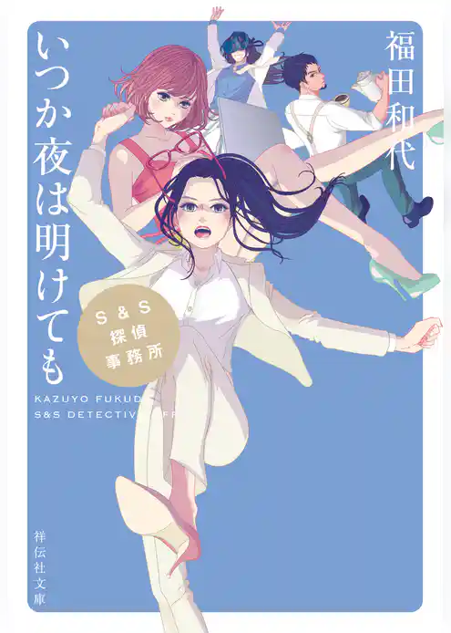 Ｓ＆Ｓ探偵事務所