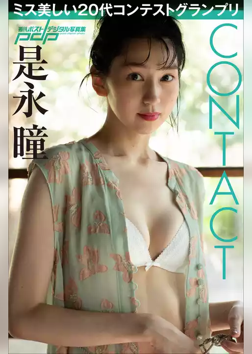 是永瞳　CONTACT