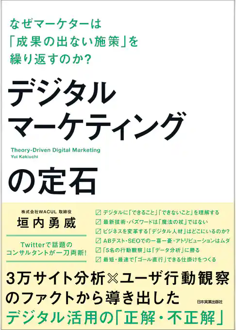デジタルマーケティングの定石
