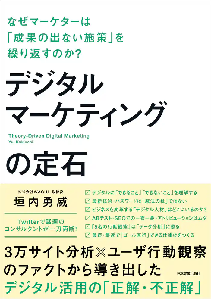 デジタルマーケティングの定石　なぜマーケターは「成果の出ない施策」を繰り返すのか？