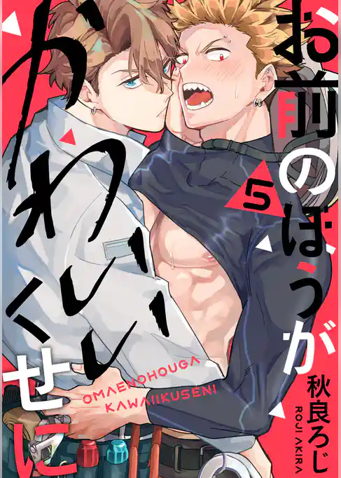 お前のほうがかわいいくせに