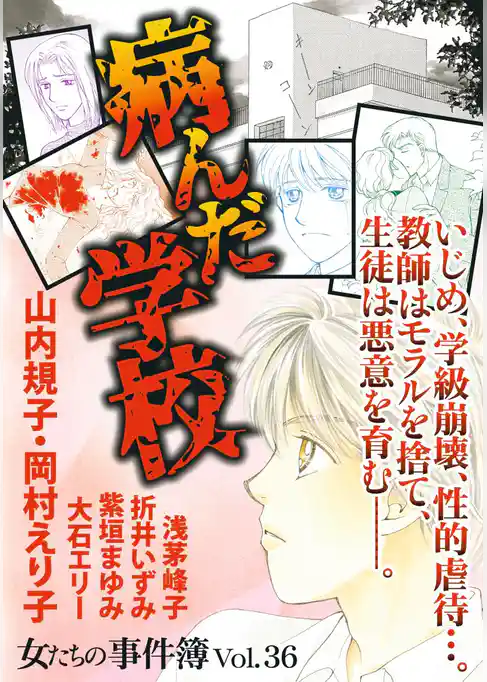 女たちの事件簿Ｖｏｌ．３６～病んだ学校～