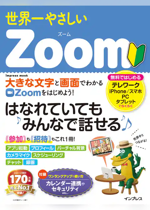 世界一やさしいZoom
