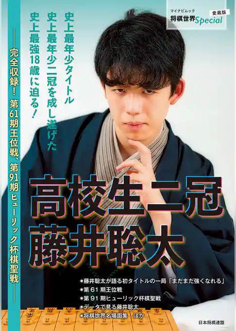 高校生二冠 藤井聡太