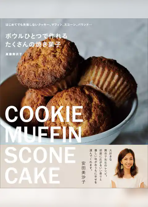 ボウルひとつで作れる たくさんの焼き菓子