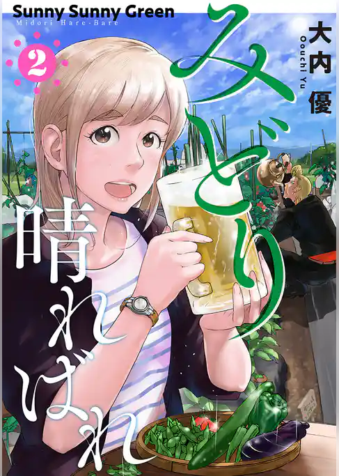 みどり晴ればれ