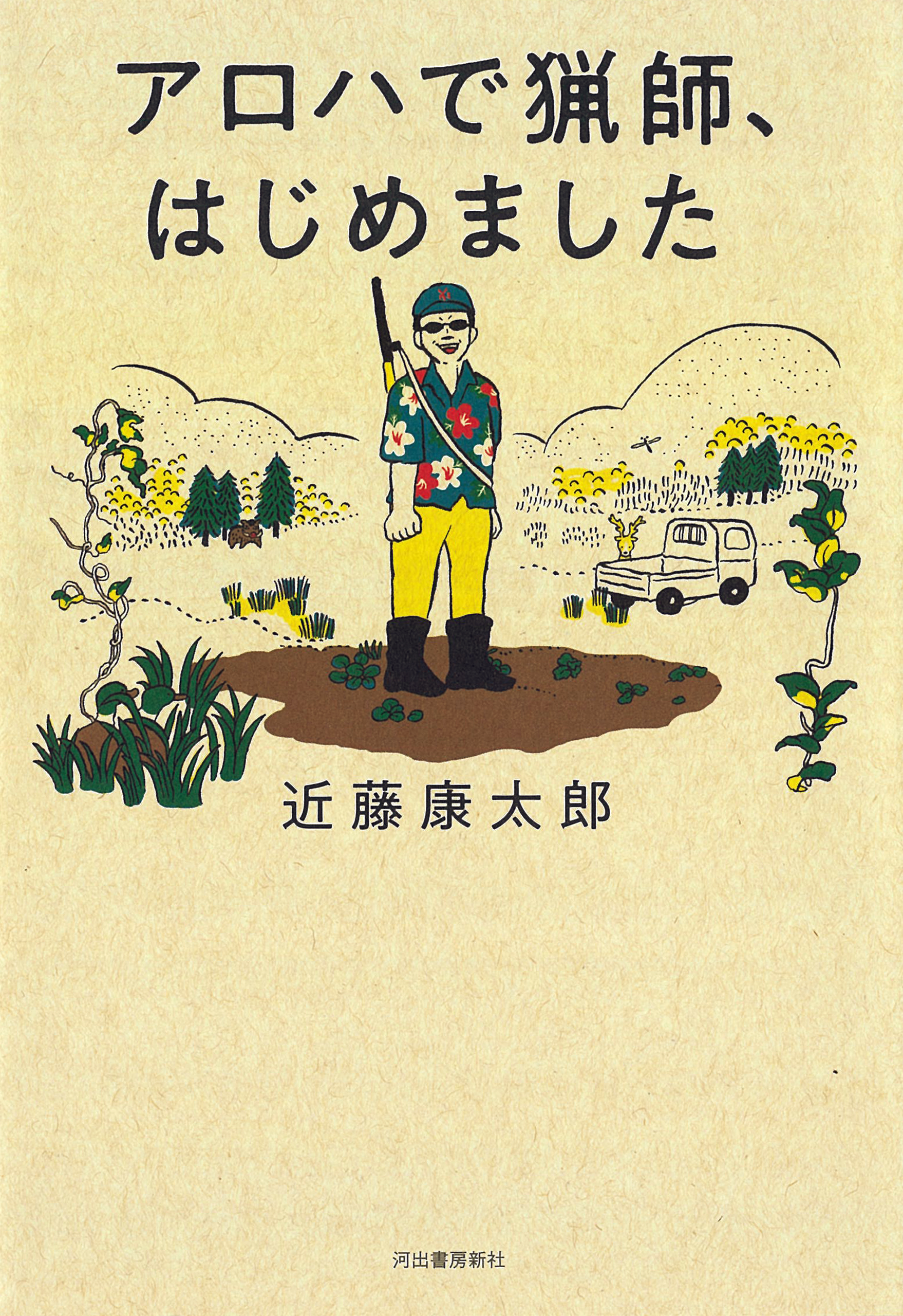 アロハで猟師、はじめました(書籍) - 電子書籍 | U-NEXT 初回600円分無料