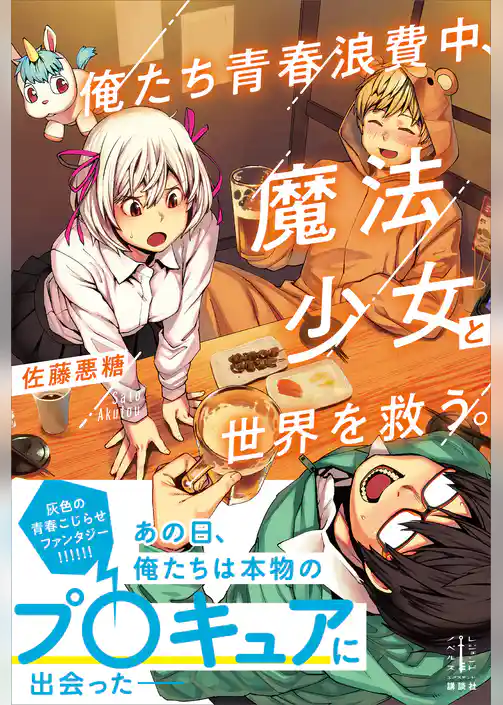俺たち青春浪費中、魔法少女と世界を救う。　【電子特典付き】