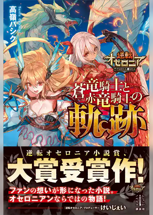 逆転オセロニア　蒼竜騎士と赤竜騎士の軌跡　【電子特典付き】