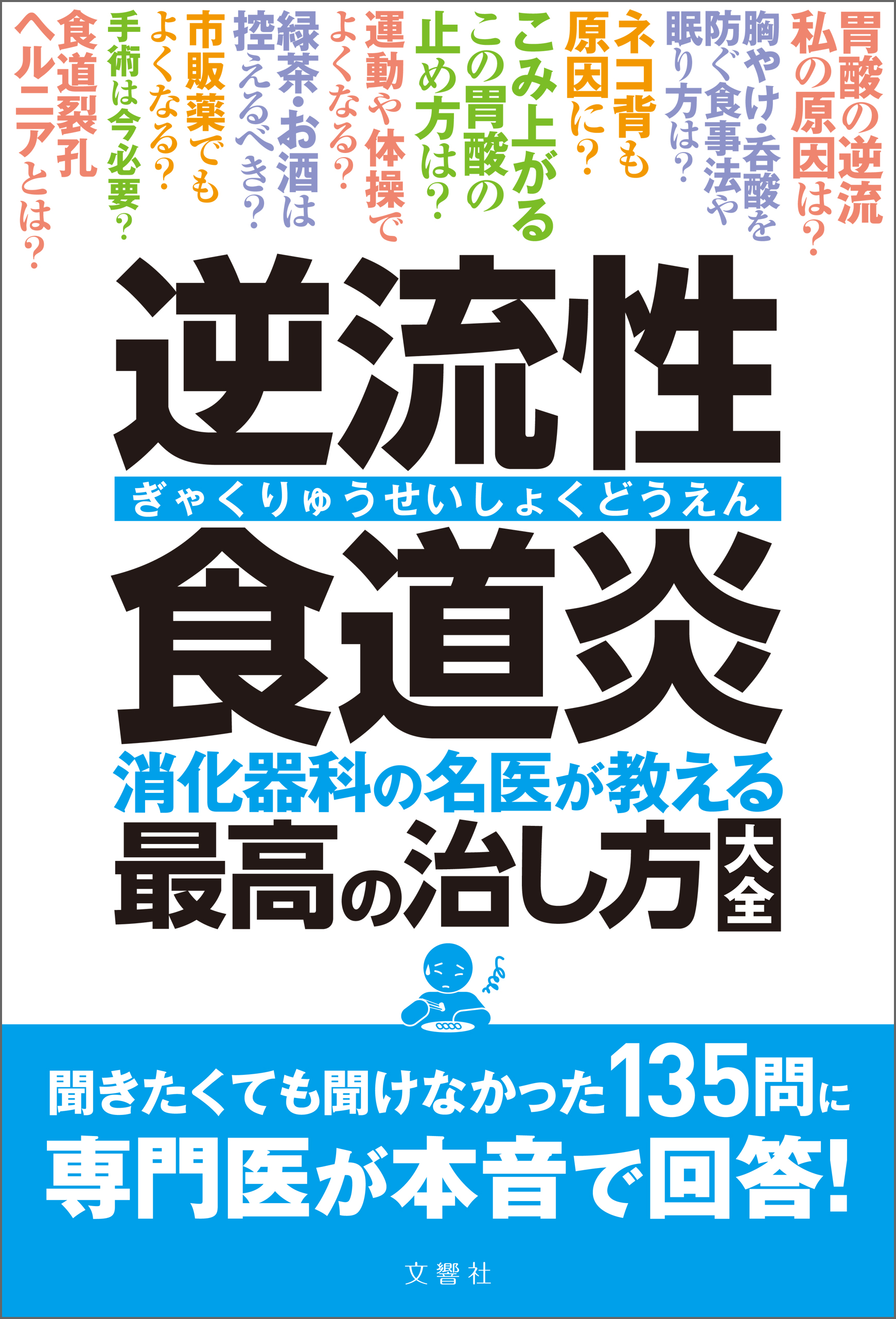 逆流性食道炎 消化器科の名医が教える 最高の治し方大全 聞き