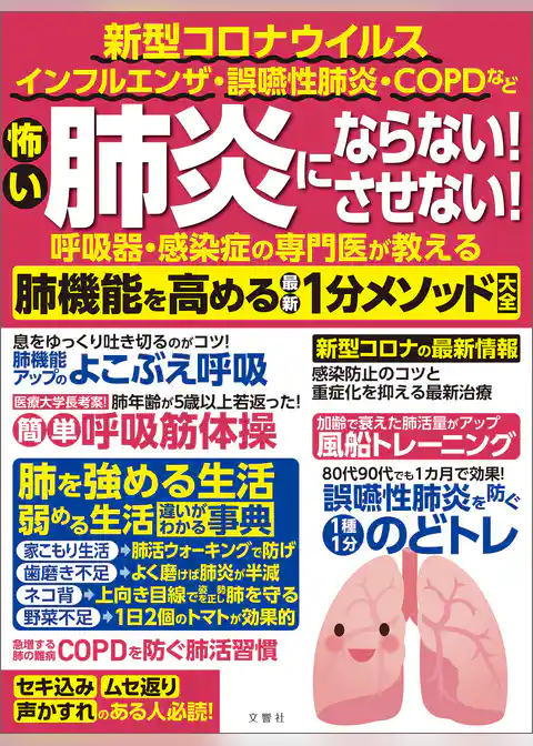怖い肺炎にならない！させない！呼吸器・感染症の専門医が教える　肺機能を高める最新1分メソッド大全