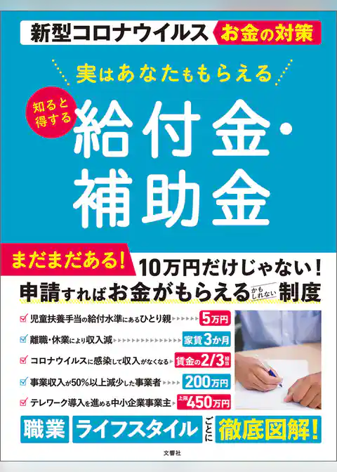 実はあなたももらえる　知ると得する給付金・補助金