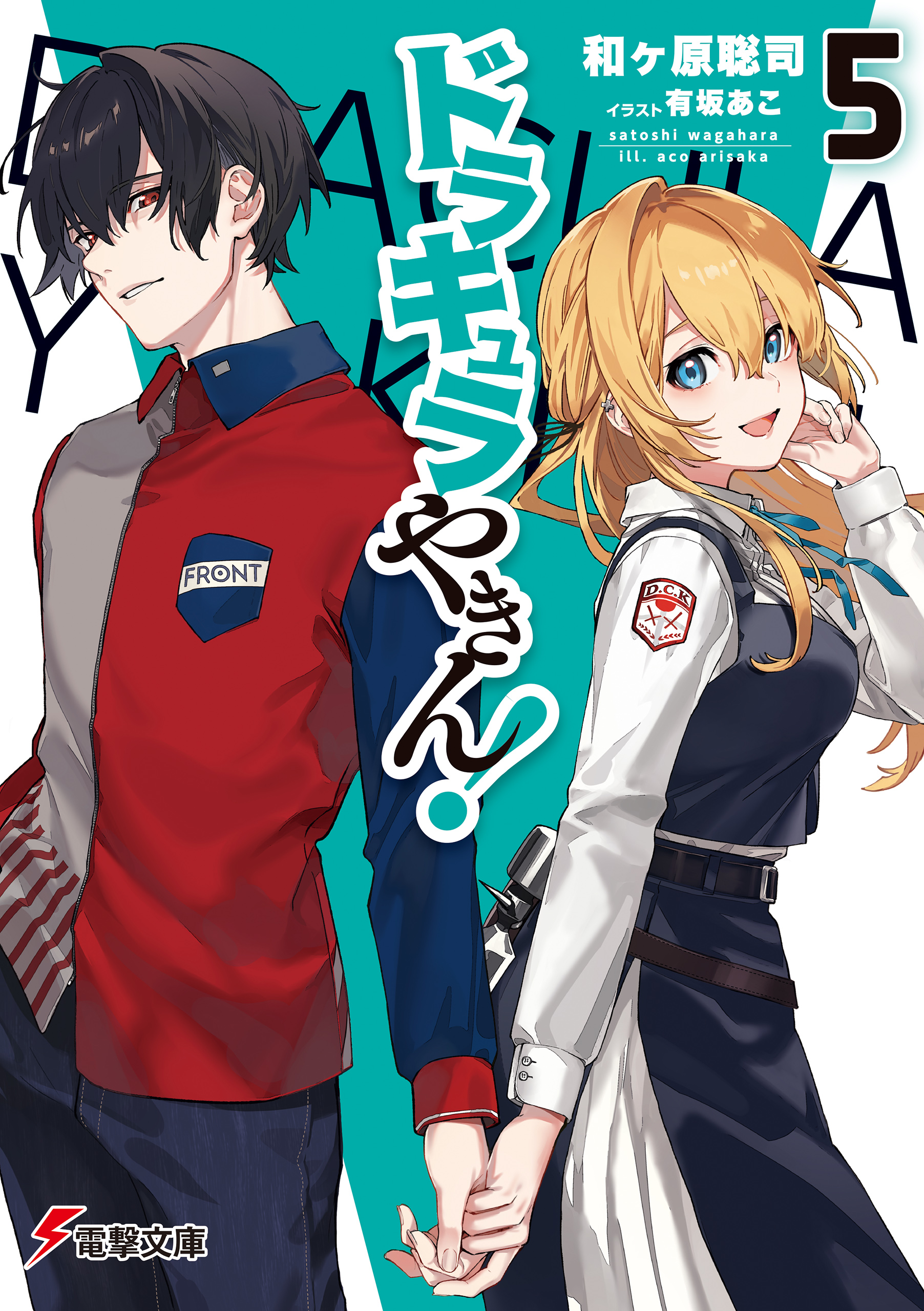 ドラキュラやきん！５