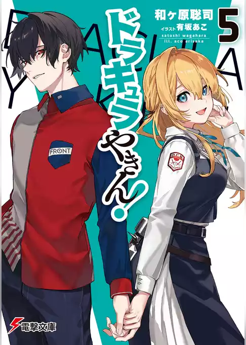 ドラキュラやきん！