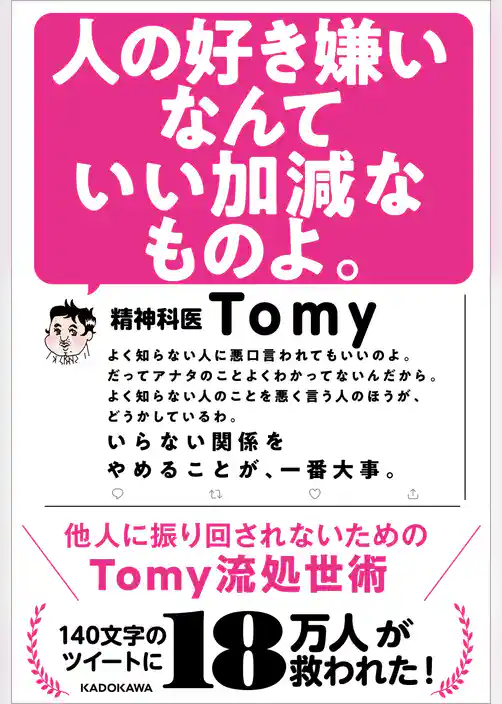 人の好き嫌いなんていい加減なものよ。　他人に振り回されないためのTomy流処世術
