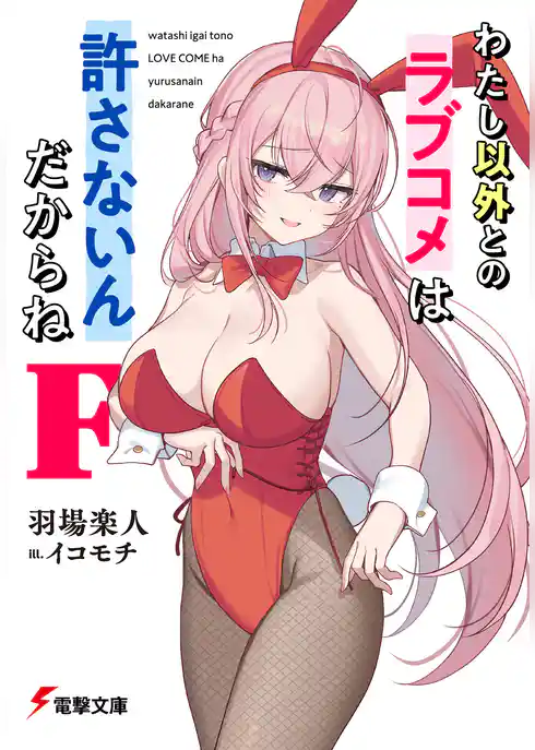 わたし以外とのラブコメは許さないんだからね