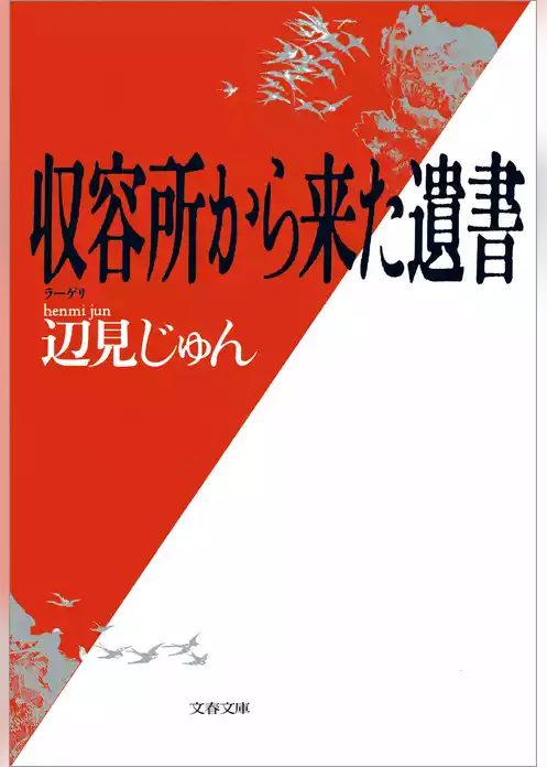 収容所（ラーゲリ）から来た遺書