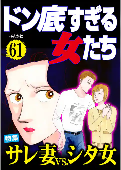 ドン底すぎる女たち