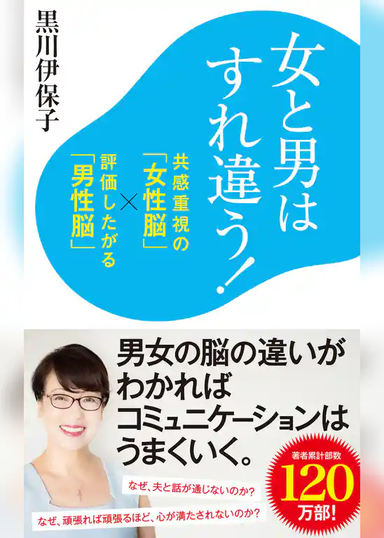 女と男はすれ違う！