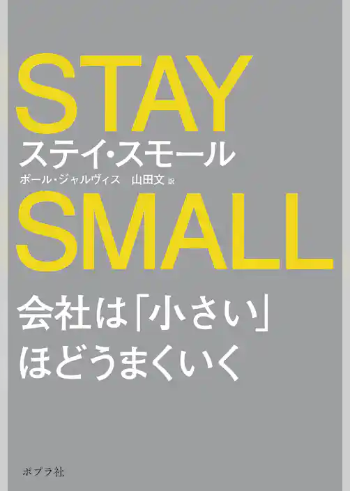 ステイ・スモール　会社は「小さい」ほどうまくいく