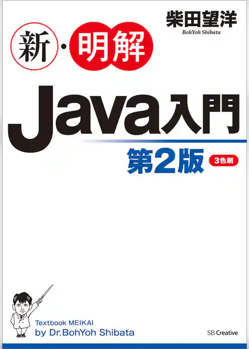 新・明解Java入門　第２版