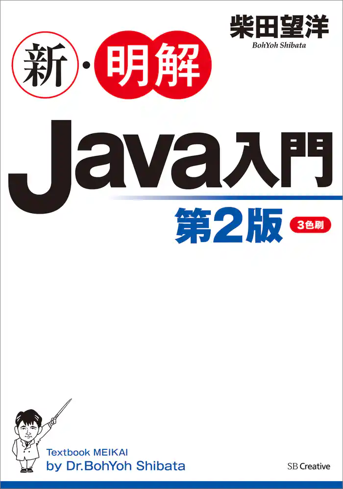 新・明解Java入門　第２版