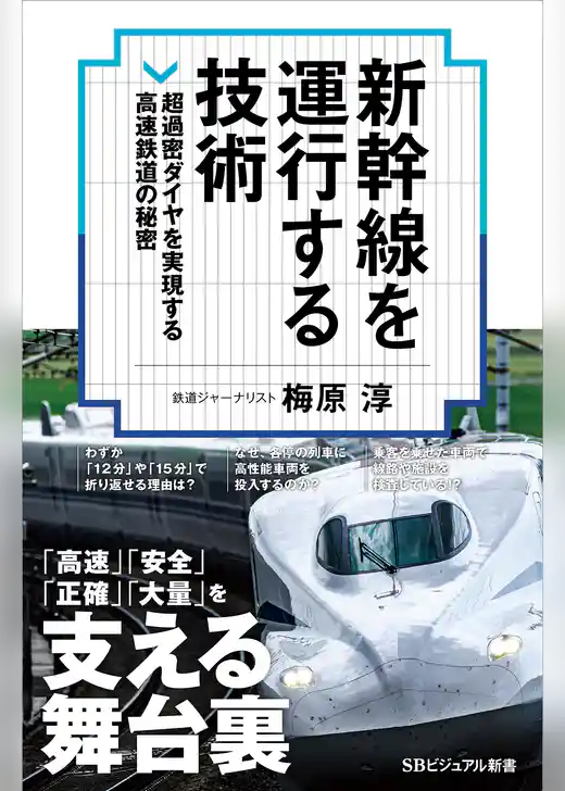 新幹線を運行する技術　超過密ダイヤを実現する高速鉄道の秘密