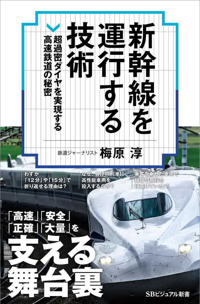 新幹線を運行する技術　超過密ダイヤを実現する高速鉄道の秘密