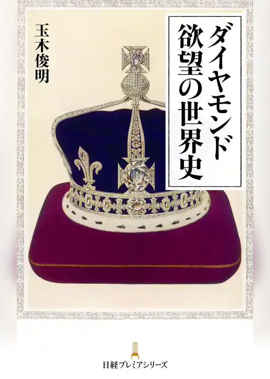 ダイヤモンド 欲望の世界史