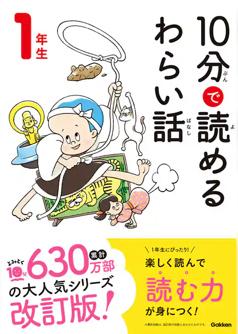 １０分で読めるわらい話 １年生