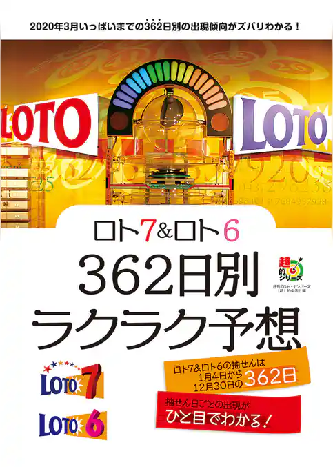 ロト７＆ロト６　３６２日別ラクラク予想