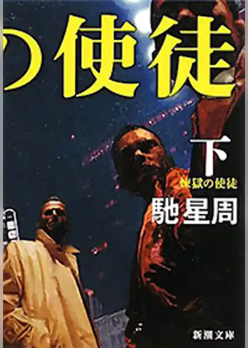 煉獄の使徒（新潮文庫）