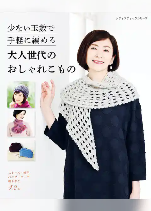 少ない玉数で手軽に編める 大人世代のおしゃれこもの