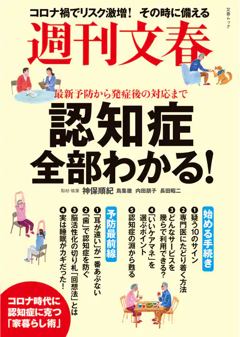週刊文春　認知症全部わかる！　最新予防から発症後の対応まで（文春ムック）
