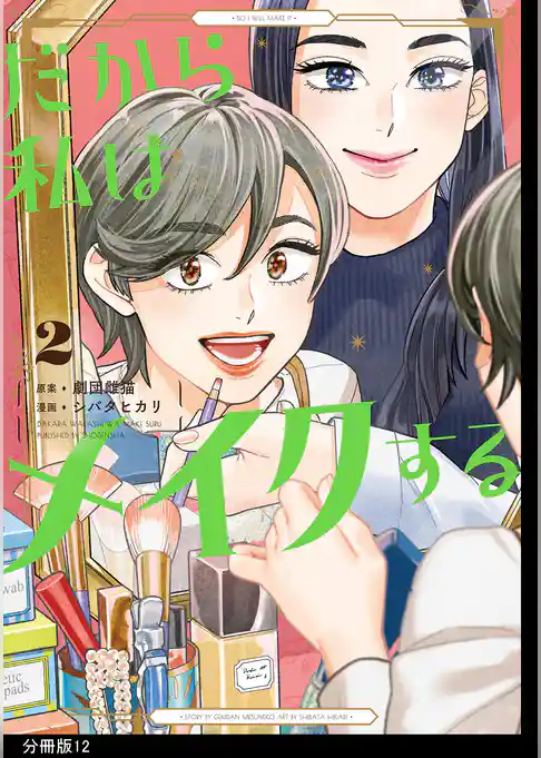 だから私はメイクする　分冊版
