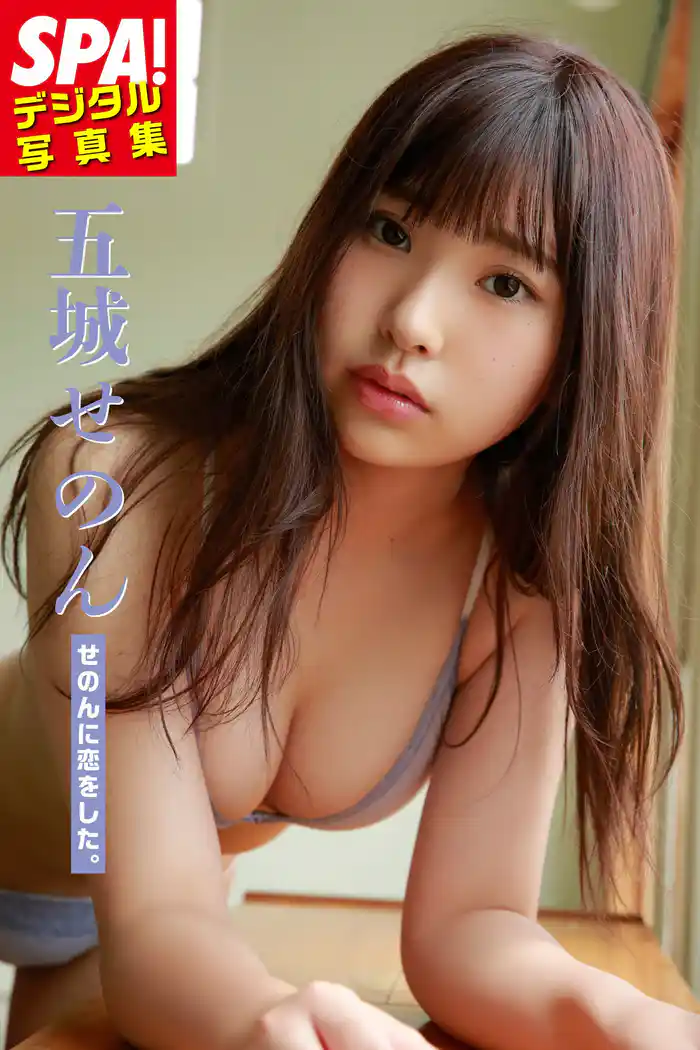 五城せのん せのんに恋をした。 ＳＰＡ！デジタル写真集