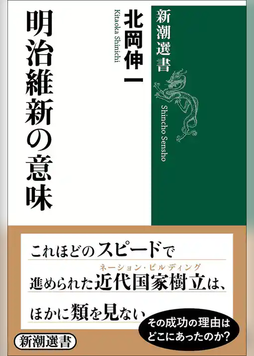 明治維新の意味（新潮選書）