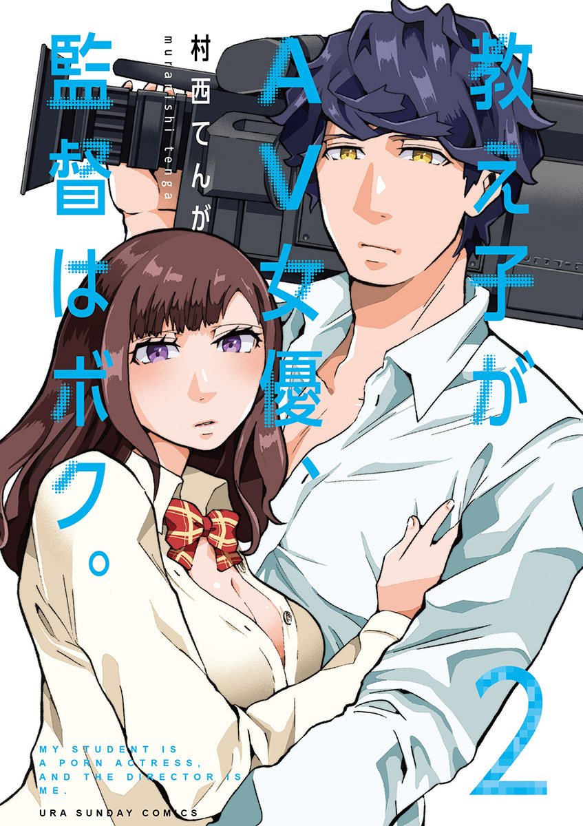 教え子がAV女優、監督はボク。（2）(マンガ) - 電子書籍 | U-NEXT