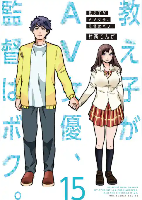 教え子がAV女優、監督はボク。