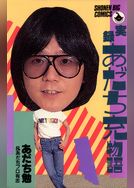 実録あだち充物語
