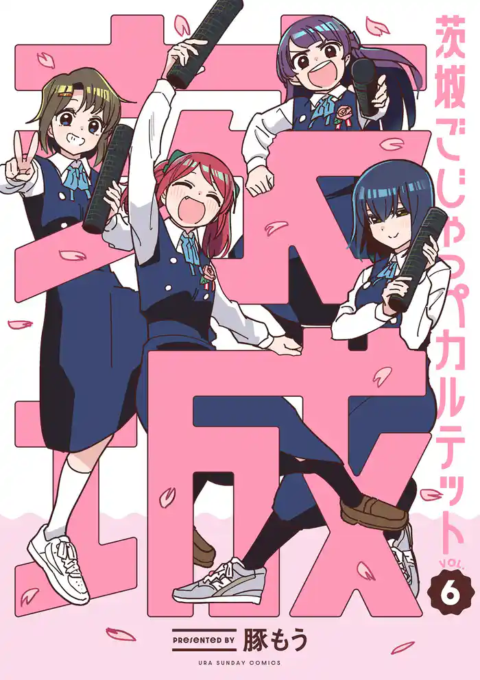 茨城ごじゃっぺカルテット（６）