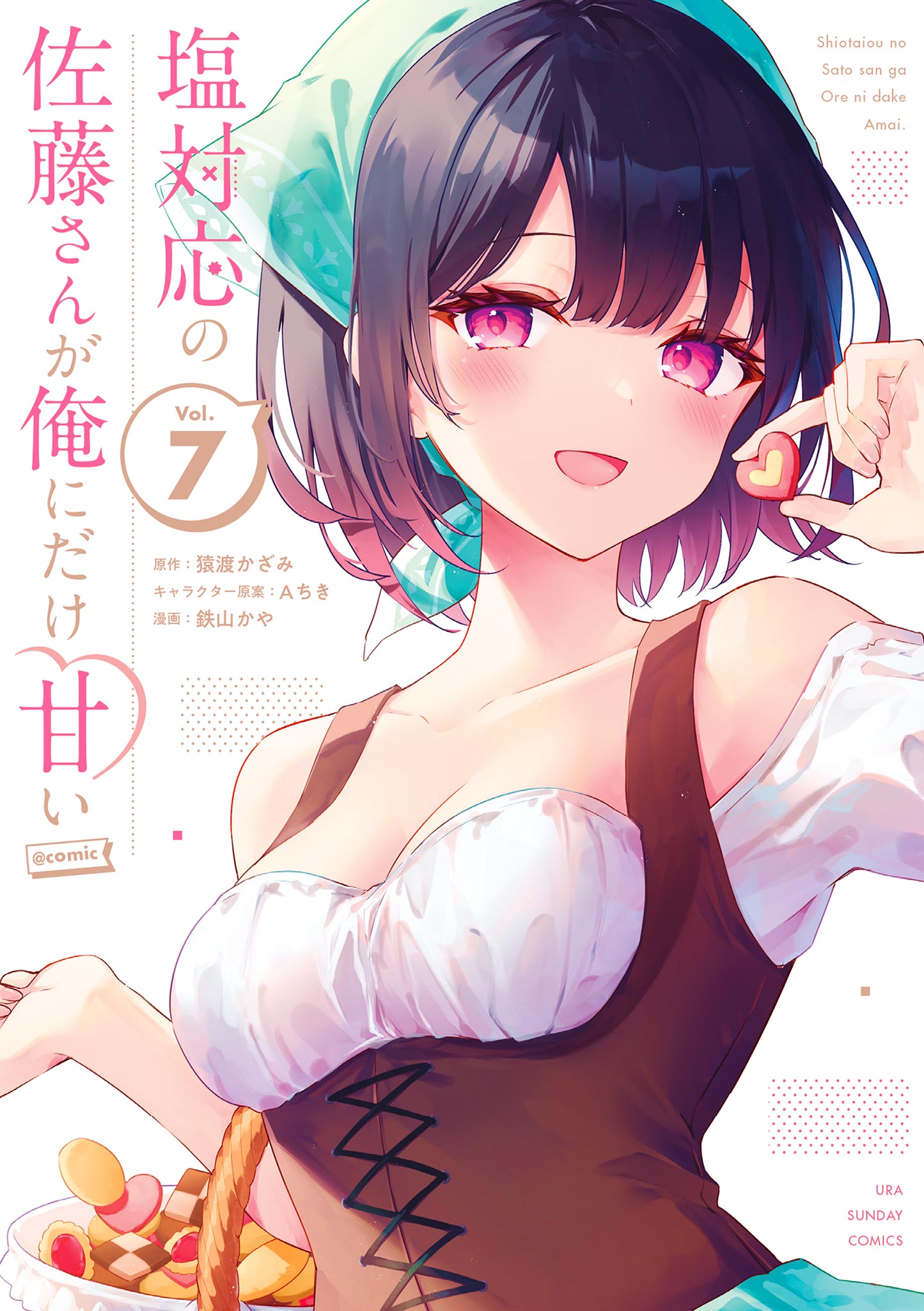 塩対応の佐藤さんが俺にだけ甘い@comic(マンガ) - 電子書籍 | U-NEXT 