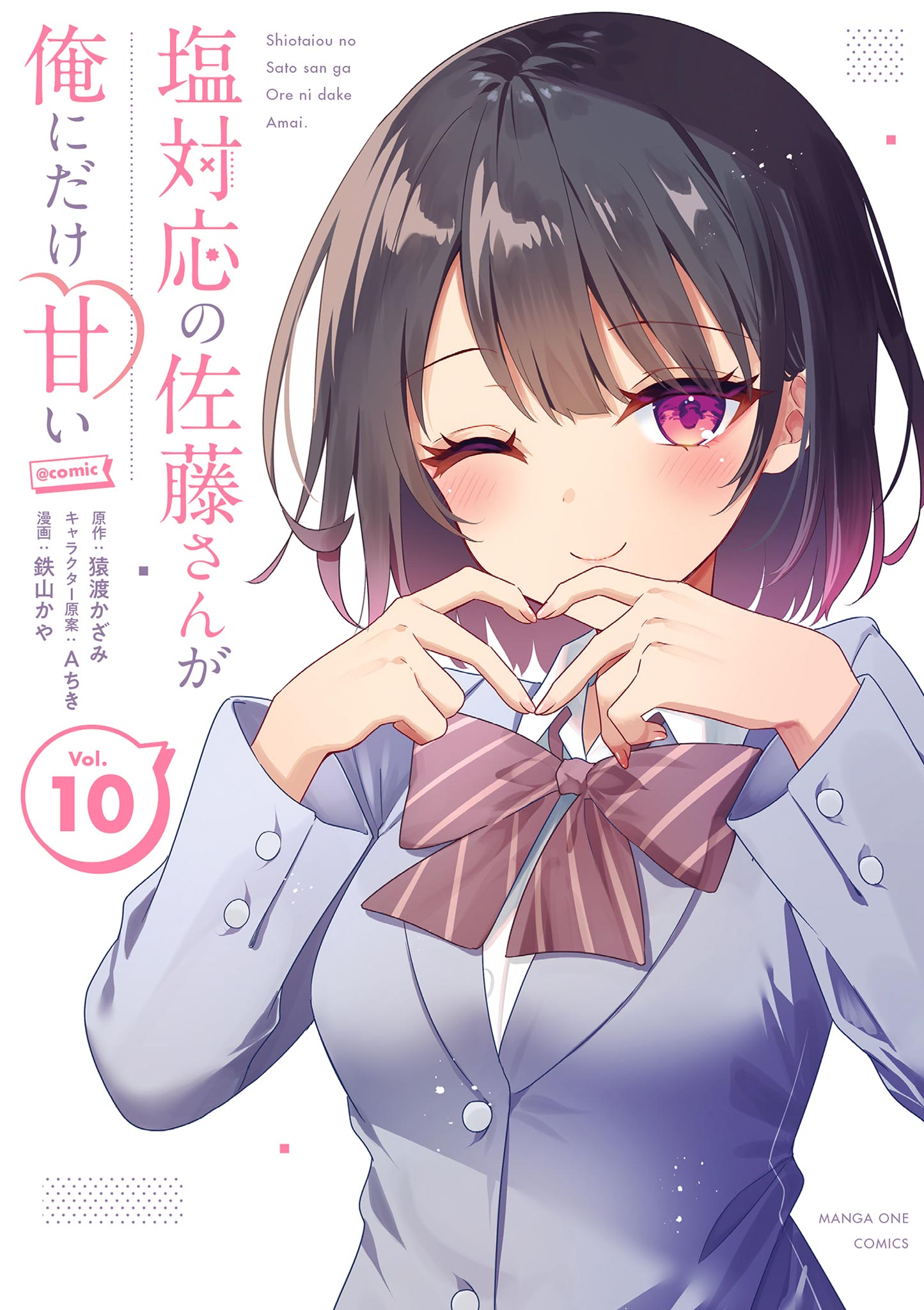 塩対応の佐藤さんが俺にだけ甘い@comic(第1話(1)) | 無料マンガ - 電子