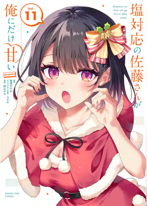 塩対応の佐藤さんが俺にだけ甘い@comic