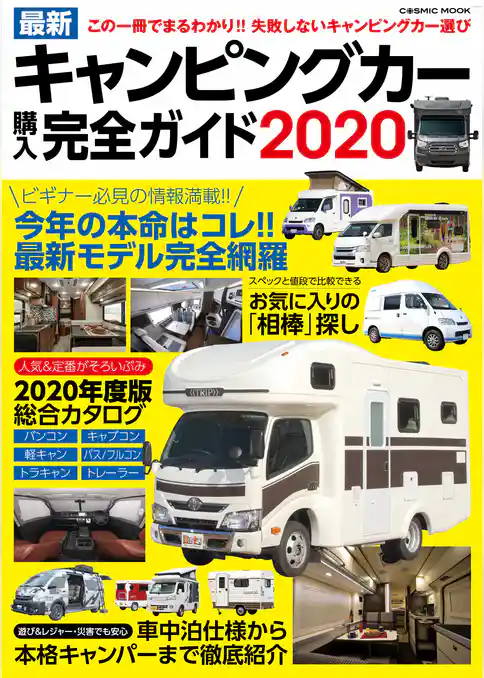 最新キャンピングカー購入完全ガイド2020