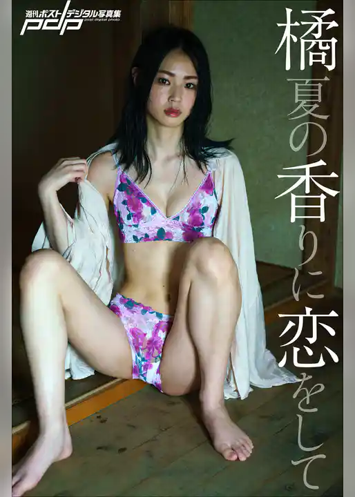 橘香恋　夏の香りに恋をして